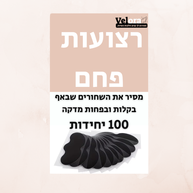 רצועות פחם להוצאת שחורים