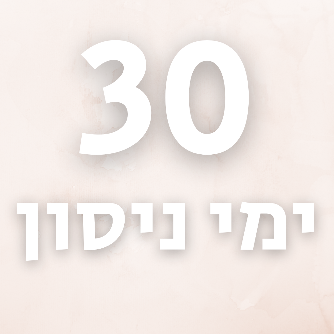 30 ימי ניסיון
