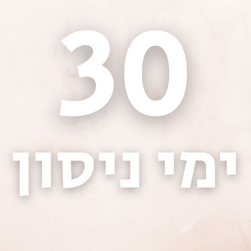 30 ימי ניסיון